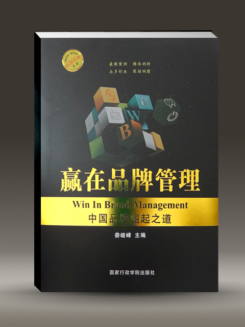 《贏在品牌管理——中國品牌崛起之道》封面