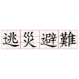 躲災避難 躲災避難