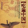 吃遍中國 吃遍中國