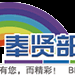 上海奉賢 上海奉賢