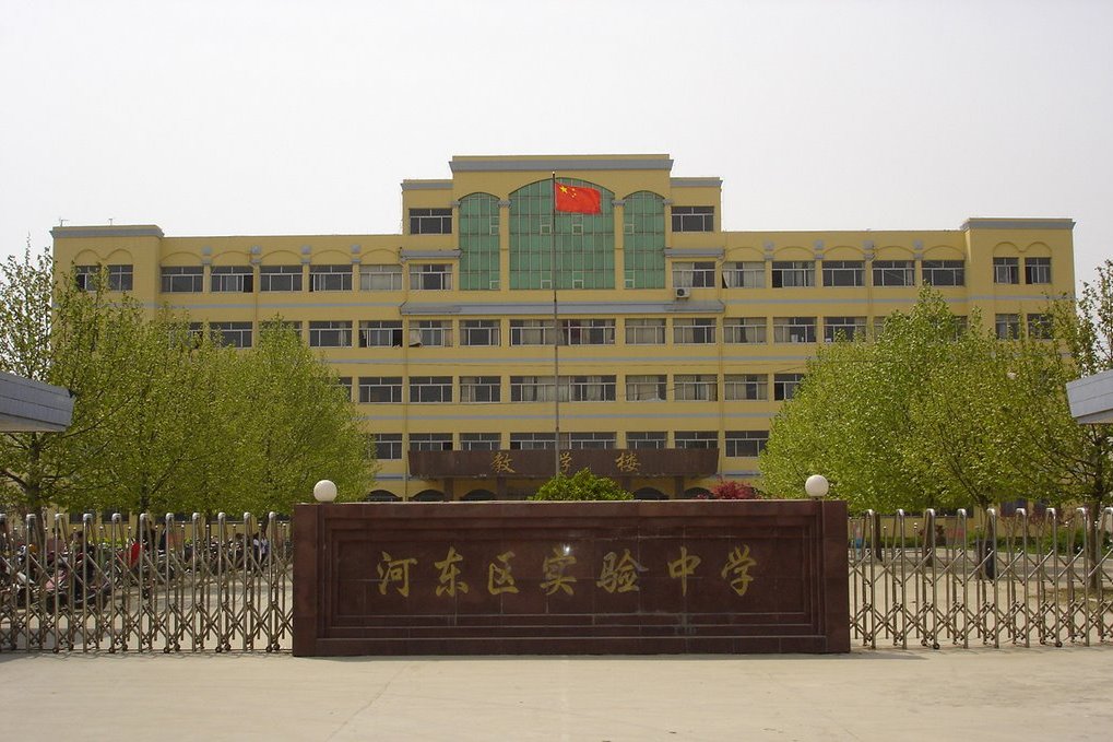 臨沂河東區實驗中學(河東實驗中學) 臨沂河東區實驗中學(河東實驗中學)