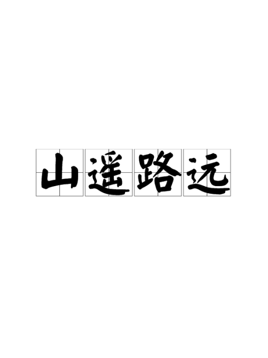 山遙路遠(漢語成語) 山遙路遠(漢語成語)