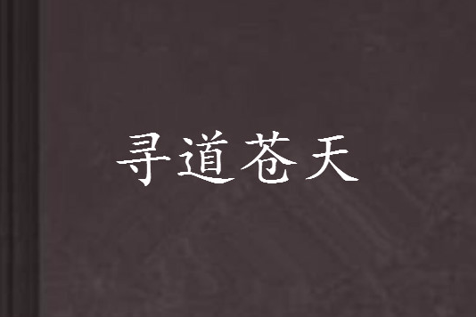 尋道蒼天 尋道蒼天