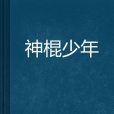 神棍少年 神棍少年