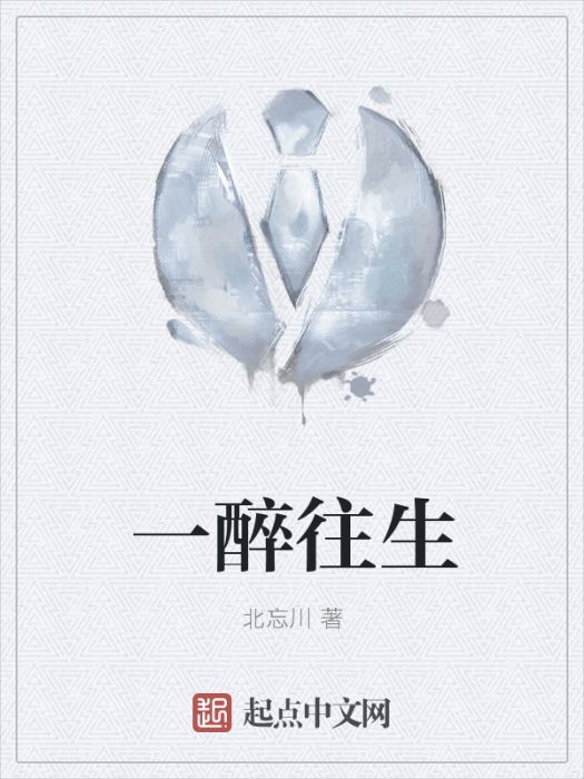 一醉往生 一醉往生