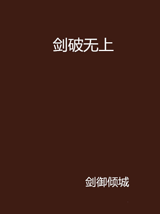 劍破無上 劍破無上