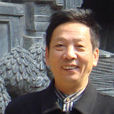 喻世華 喻世華