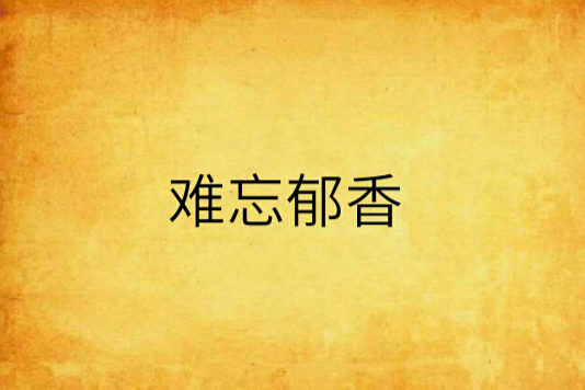 難忘郁香 難忘郁香