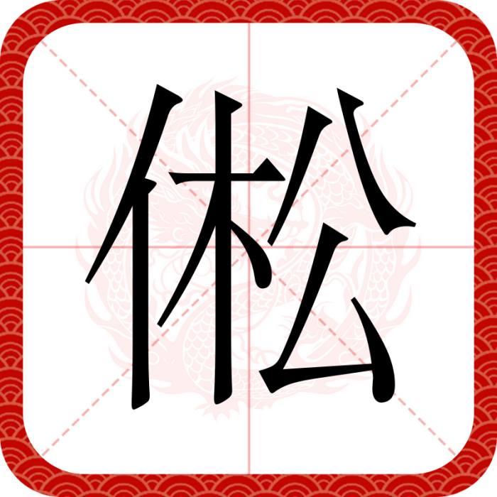 倯 倯