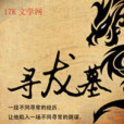 尋龍墓 尋龍墓
