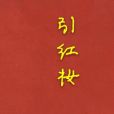引紅妝 引紅妝