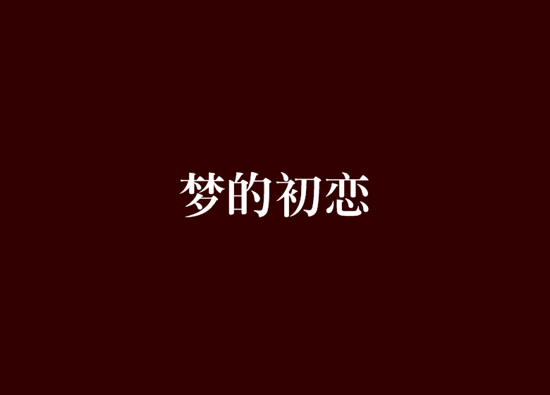 夢的初戀 夢的初戀