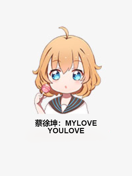 蔡徐坤:MYLOVEYOULOVE 蔡徐坤:MYLOVEYOULOVE