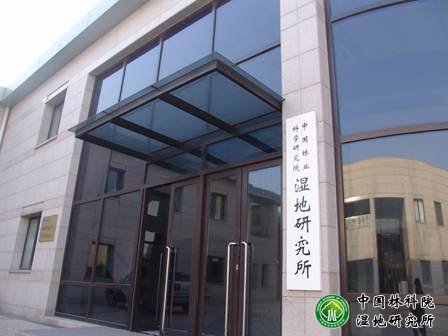 中國林業科學研究院濕地研究所