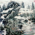 山中(唐代王勃詩作) 山中(唐代王勃詩作)