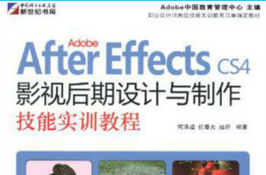 Adobe After Effects CS4影視後期設計與製作技能實訓教程