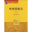 財政稅收法(2009年法律出版社出版圖書) 財政稅收法(2009年法律出版社出版圖書)