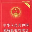 中華人民共和國稅收徵收管理法(稅收征管法)