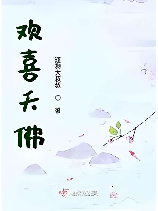 歡喜夭佛 歡喜夭佛