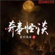 奇事怪談 奇事怪談