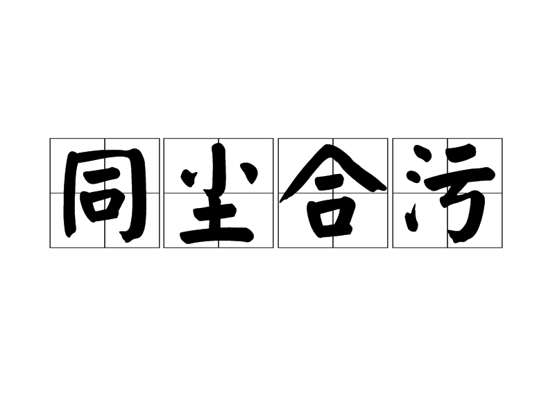 同塵合污 同塵合污