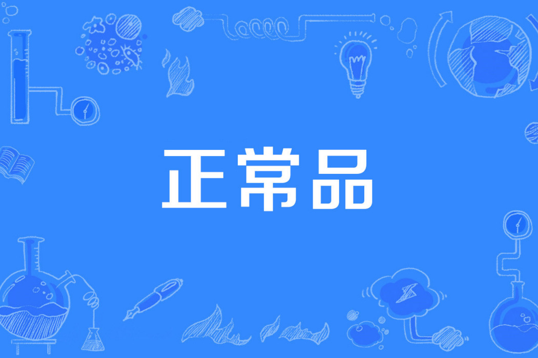 正常品 正常品