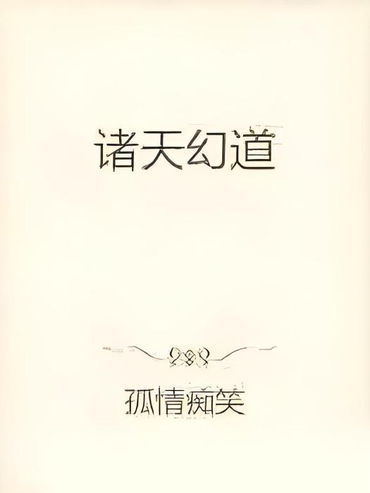 諸天幻道 諸天幻道