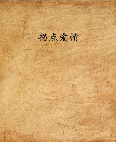 拐點愛情