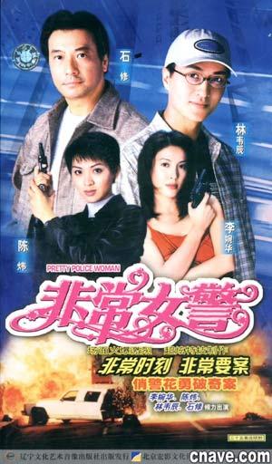 非常女警(1998年香港亞洲電視版石修主演電視劇)