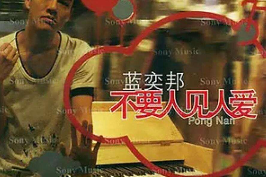 憤怒青年(藍奕邦《不要人見人愛》專輯中的歌曲) 憤怒青年(藍奕邦《不要人見人愛》專輯中的歌曲)