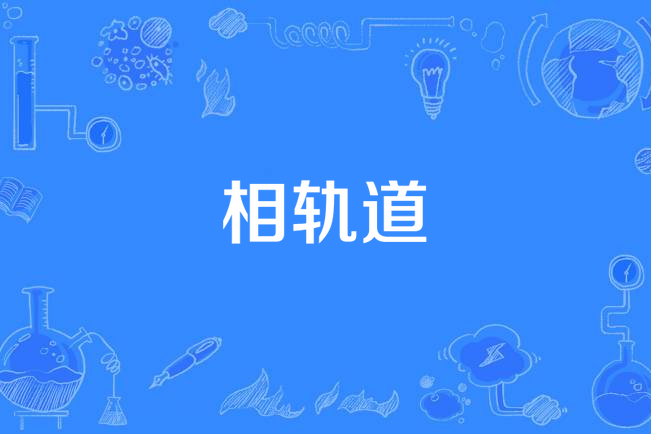 相軌道