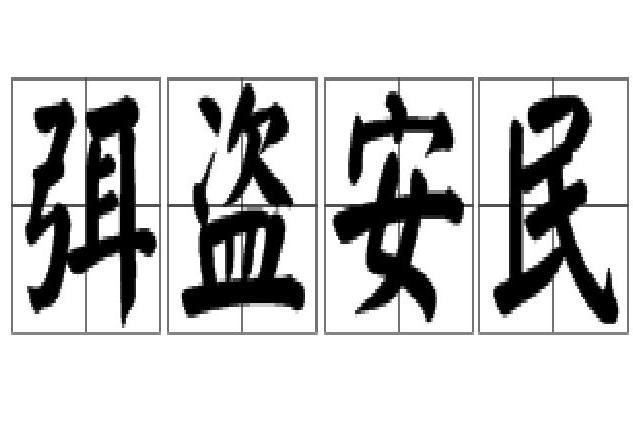 弭盜安民 弭盜安民