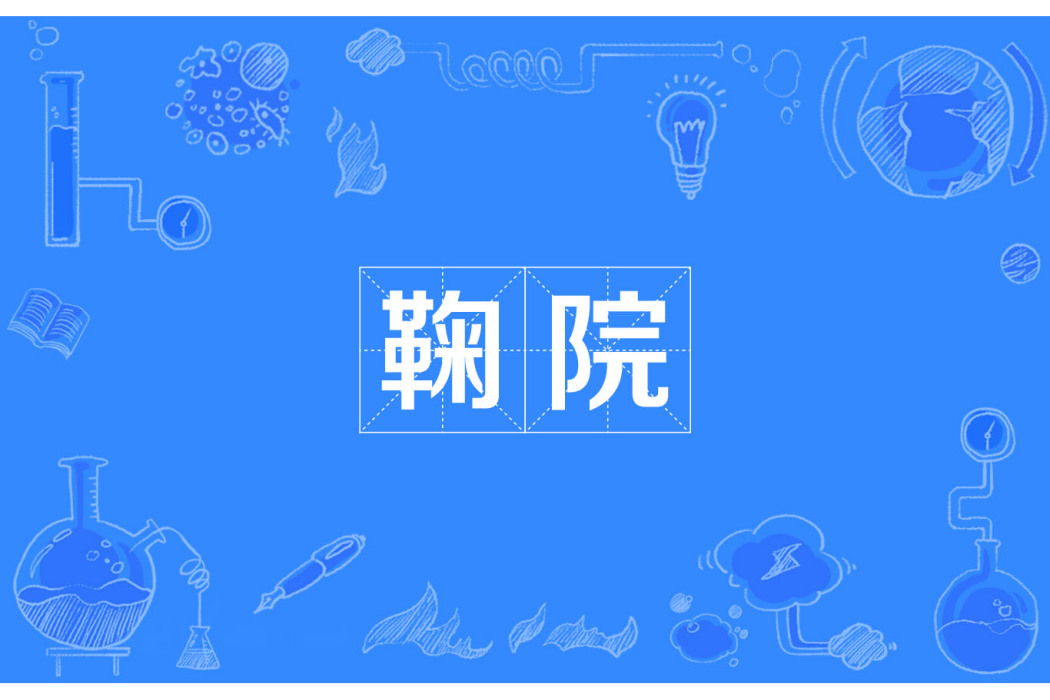 鞠院