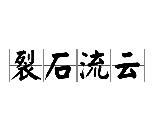 裂石流雲 裂石流雲