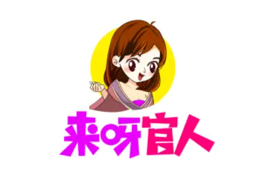 來呀官人 來呀官人