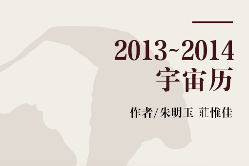 2013~2014宇宙歷 2013~2014宇宙歷