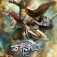 萬界獨尊(企鵝影視和若鴻文化出品的網路動畫) 萬界獨尊(企鵝影視和若鴻文化出品的網路動畫)