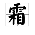 霜(自然現象)