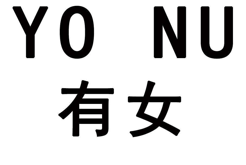 有女(2019年12月在中國商標網註冊的品牌) 有女(2019年12月在中國商標網註冊的品牌)