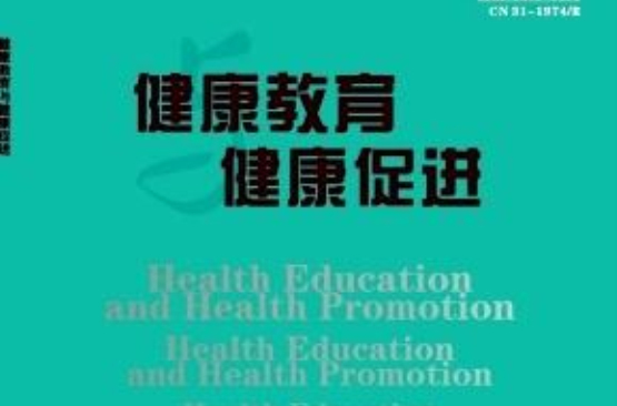 健康教育與健康促進