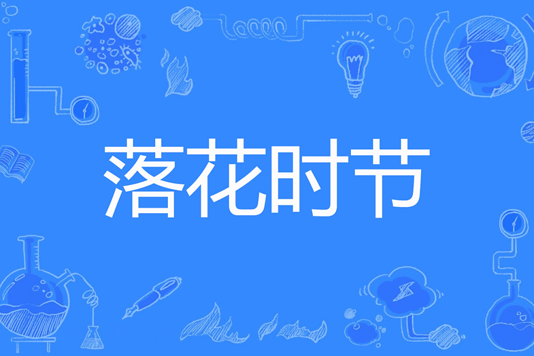 落花時節(季凌風創作的網路小說) 落花時節(季凌風創作的網路小說)