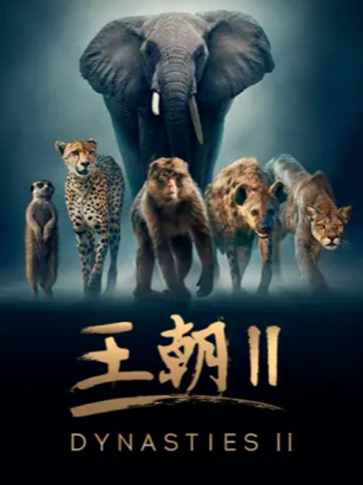 王朝 2 王朝 2