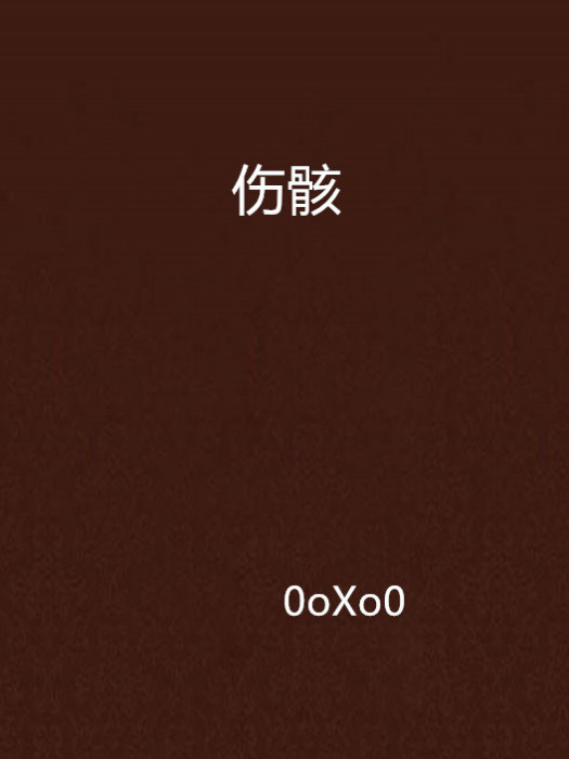 傷骸 傷骸