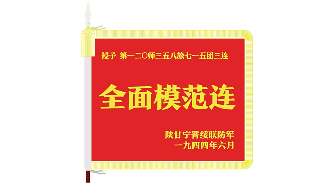 全面模範連