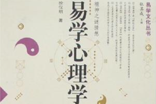 易學心理學(2007出版,作者徐儀明) 易學心理學(2007出版,作者徐儀明)