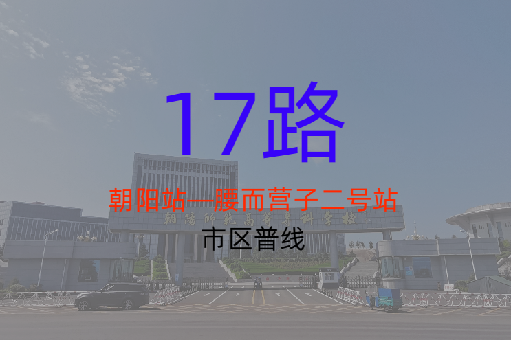 朝陽公交17路 朝陽公交17路