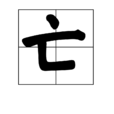 亡
