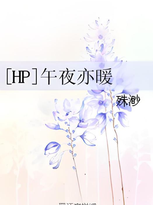 [HP]午夜亦暖