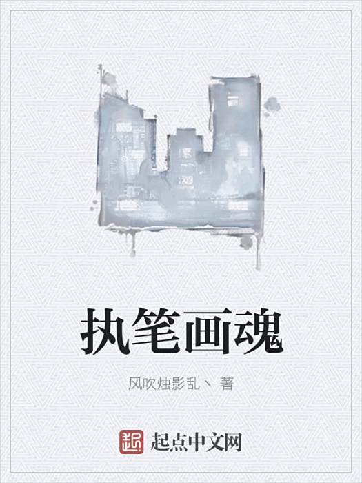 執筆畫魂 執筆畫魂