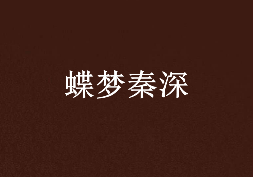 蝶夢秦深